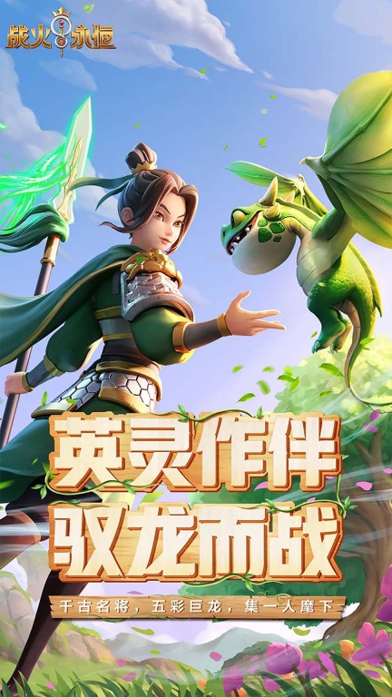 战火与永恒-即送史诗名将图1
