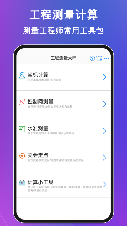 工程测量大师-便捷的测量计算器图1