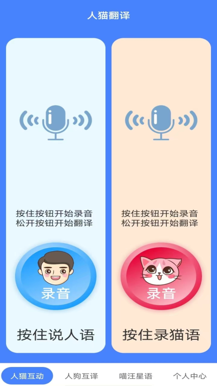 萌趣猫狗翻译器-人狗交流器图4