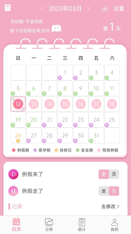 女生例假记录-起引月经期生理周期图1