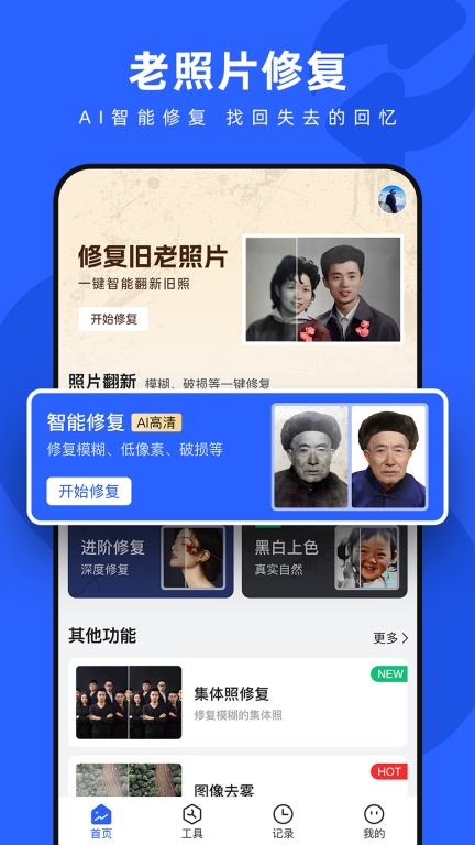 照片修复神器图1