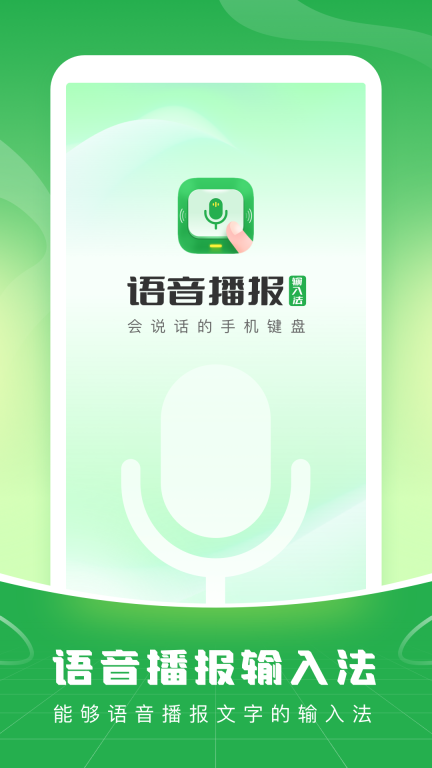 语音播报输入法图1