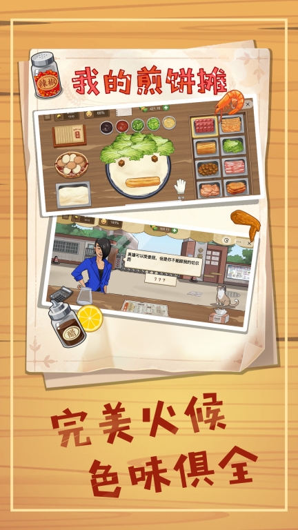 我的煎饼摊图2