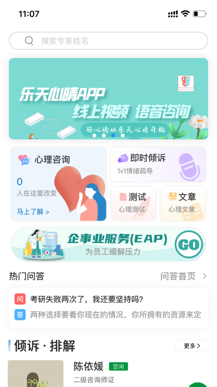 乐天心晴-专业心理咨询平台图1