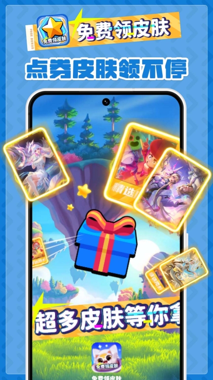 免费领皮肤-皮肤免费领图1