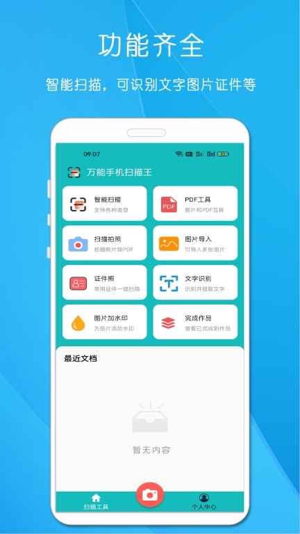 万能手机扫描王图1