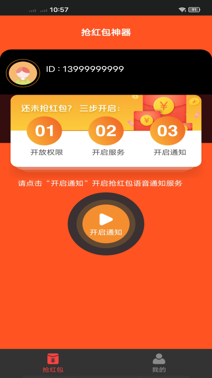 抢红包神器图1