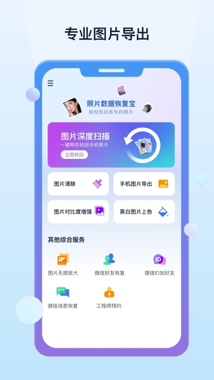 照片数据恢复宝-聊天记录恢复图1