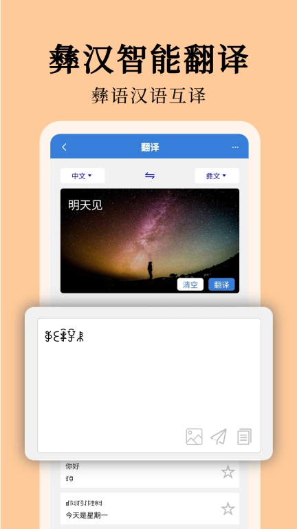 彝文翻译通-彝族语言翻译图1