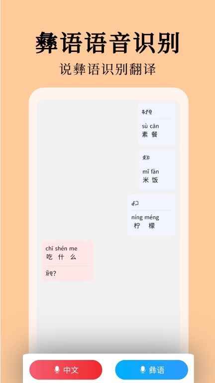 彝文翻译通-彝族语言翻译图2