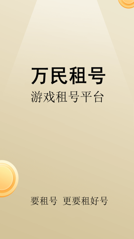 万民租号-王者火影吃鸡租号图1