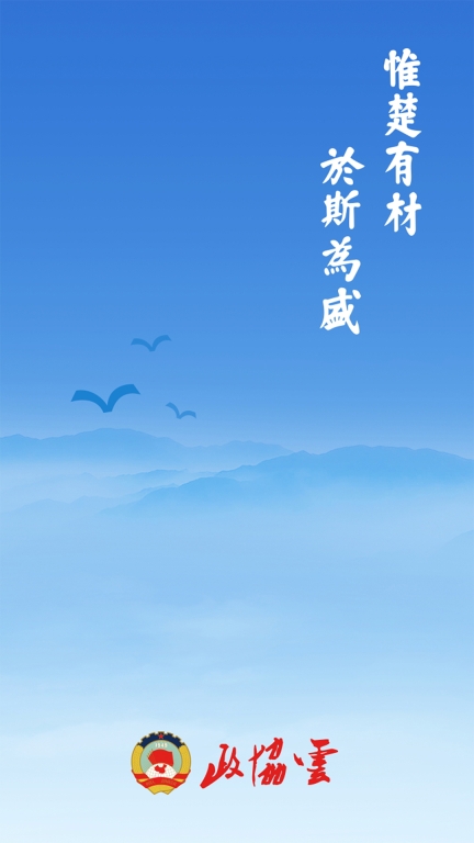政协云图1