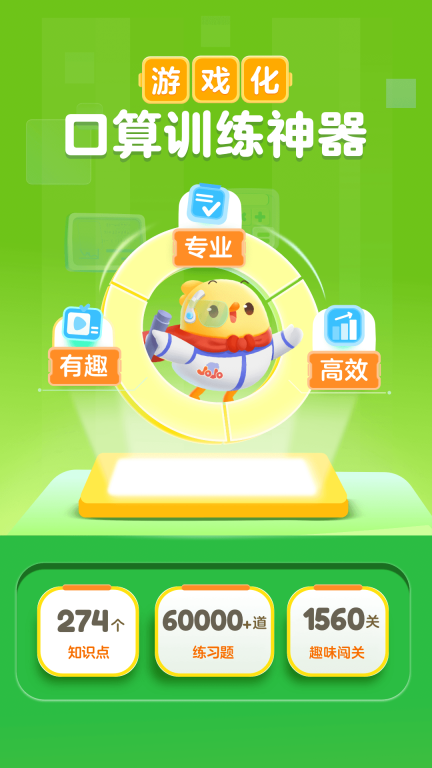 叫叫口算-游戏化口算神器图1