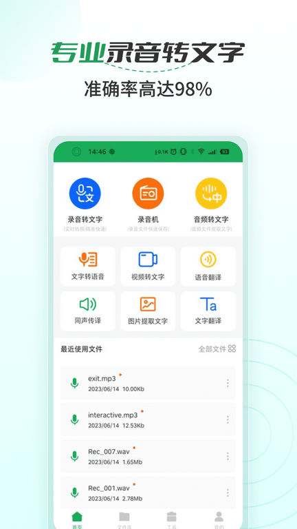语音文字转换大师图1