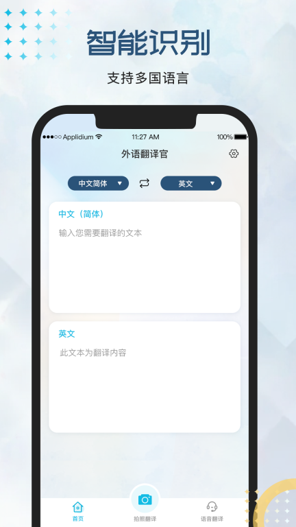 外语翻译官图1