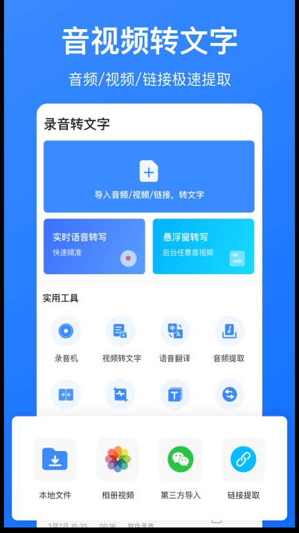 音频转文字-录音转文字图1