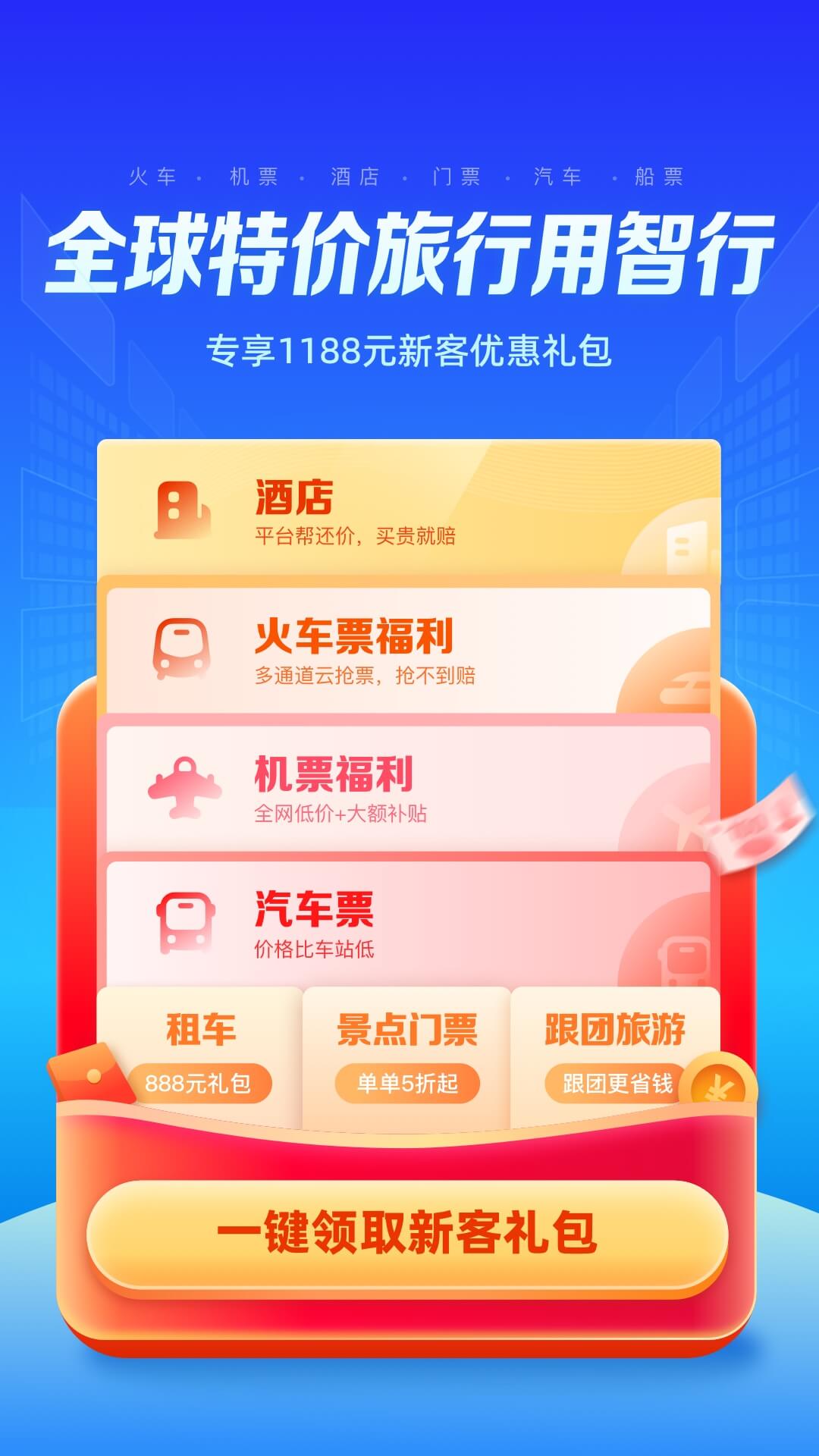 智行旅行-特价酒店机票火车图1