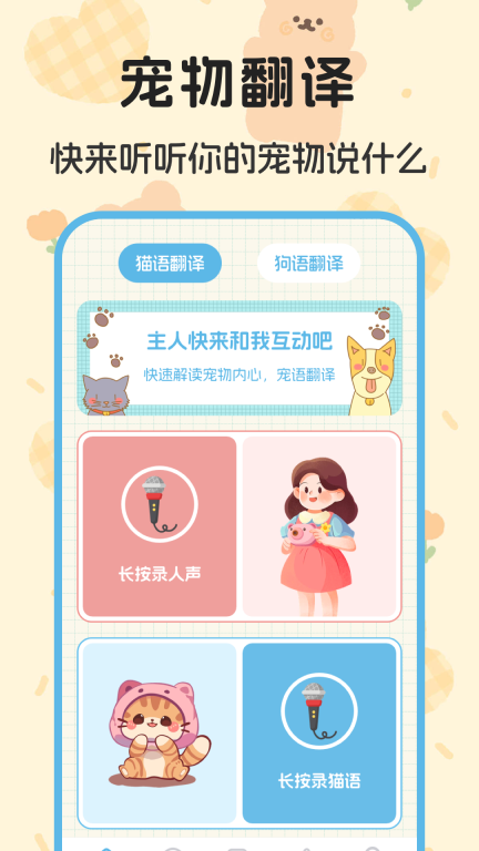 猫叫翻译器-动物翻译图1
