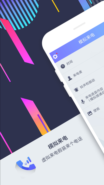 模拟来电-虚拟打电话软件图1