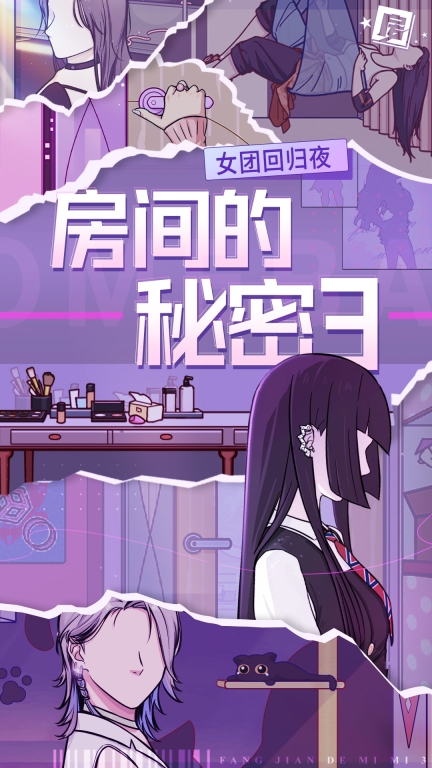 房间的秘密3：女团回归夜图1