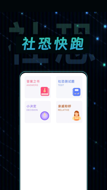 社恐快跑极速版图1