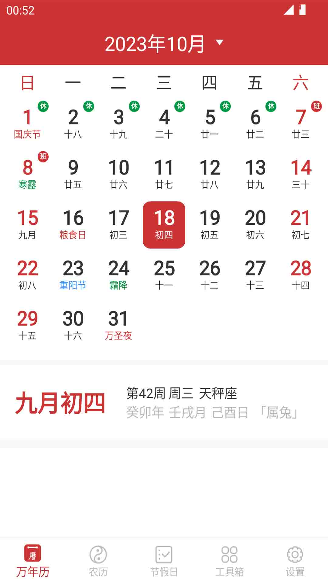 桔子万年历-农历节日节气放假查询图1