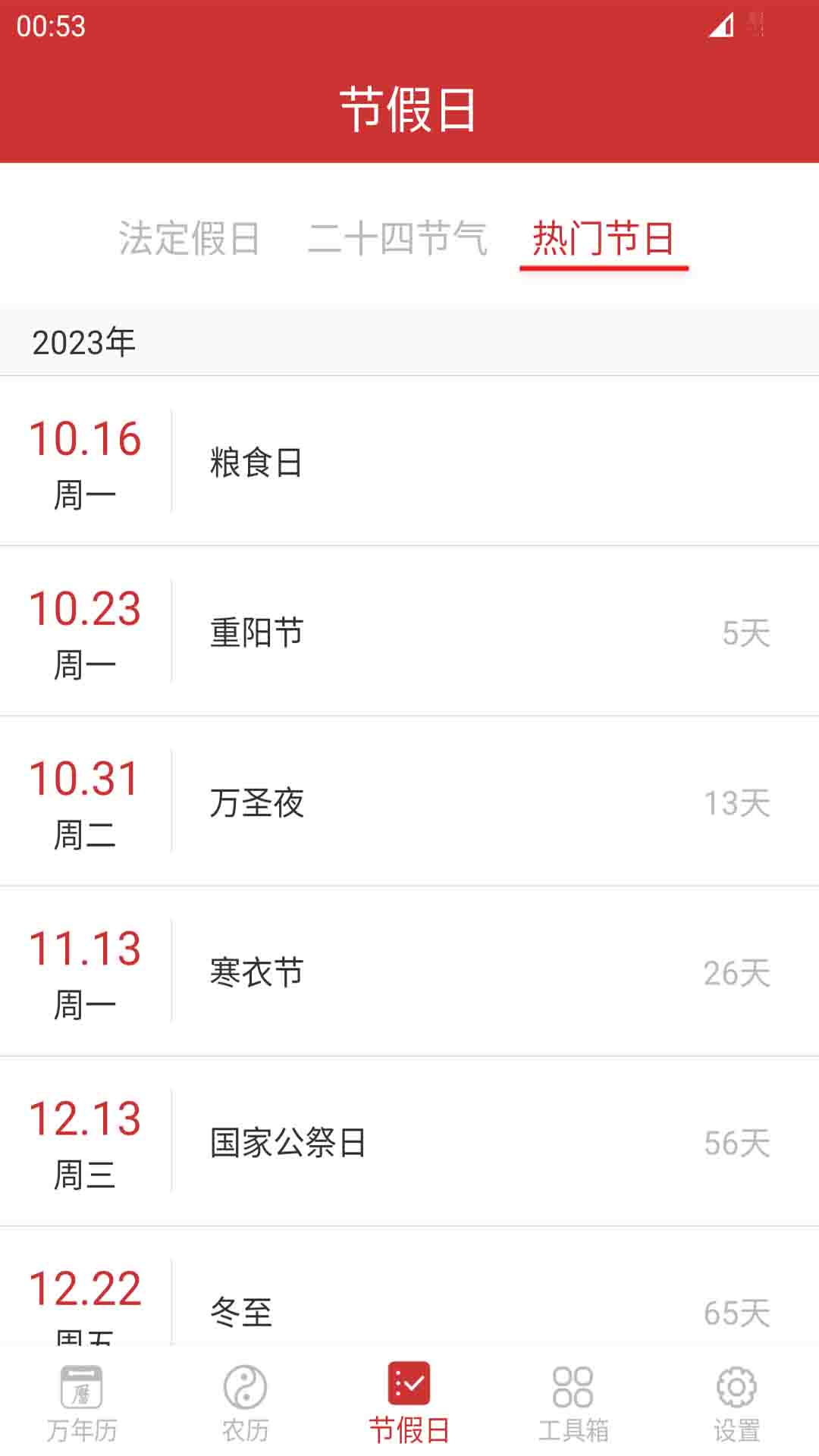 桔子万年历-农历节日节气放假查询图2