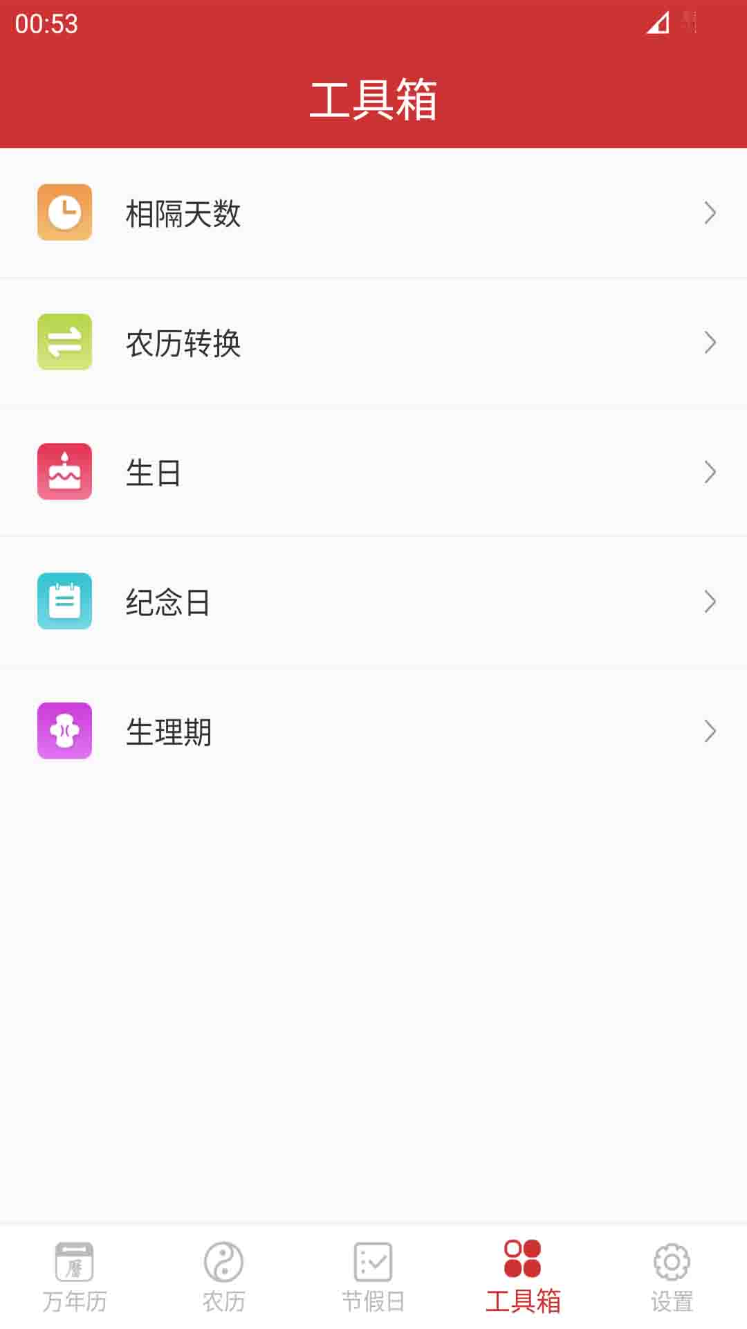 桔子万年历-农历节日节气放假查询图3