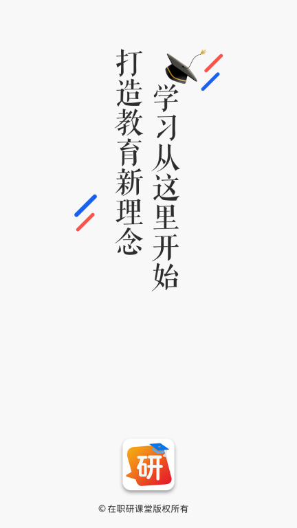 在职研课堂-打造教育新理念图1