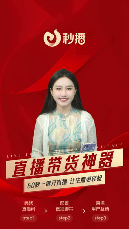 秒播-商家直播轻松获客图1