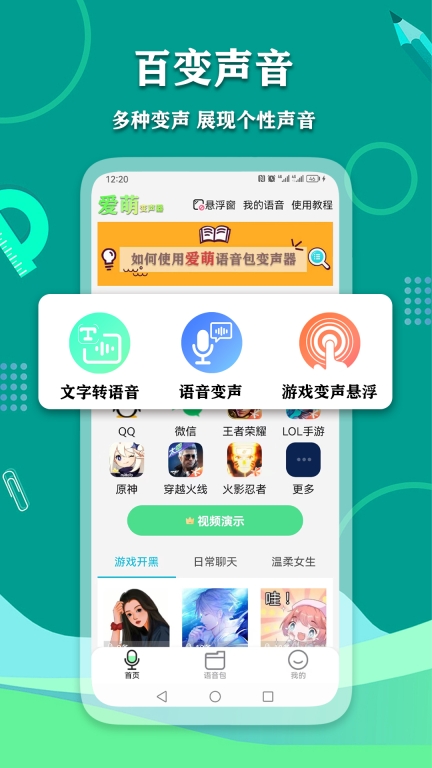 爱萌语音包变声器-文字转语音图1