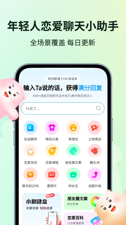 恋小助-恋爱聊天小助手图1