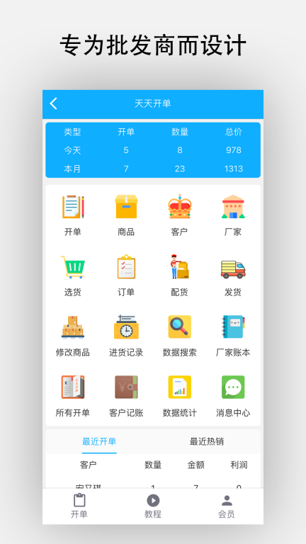 天天开单-进销存图1