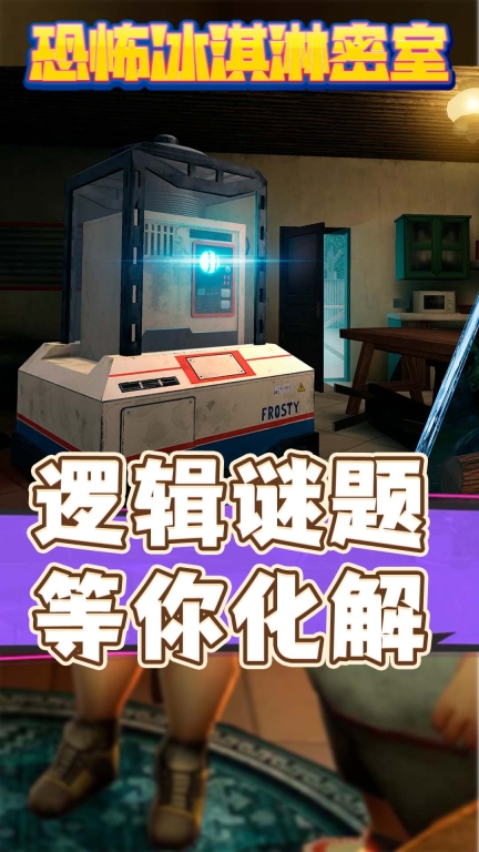 生存危机-恐怖冰淇淋最终章图2