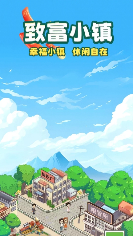 致富小镇-红包赚钱极速版图1
