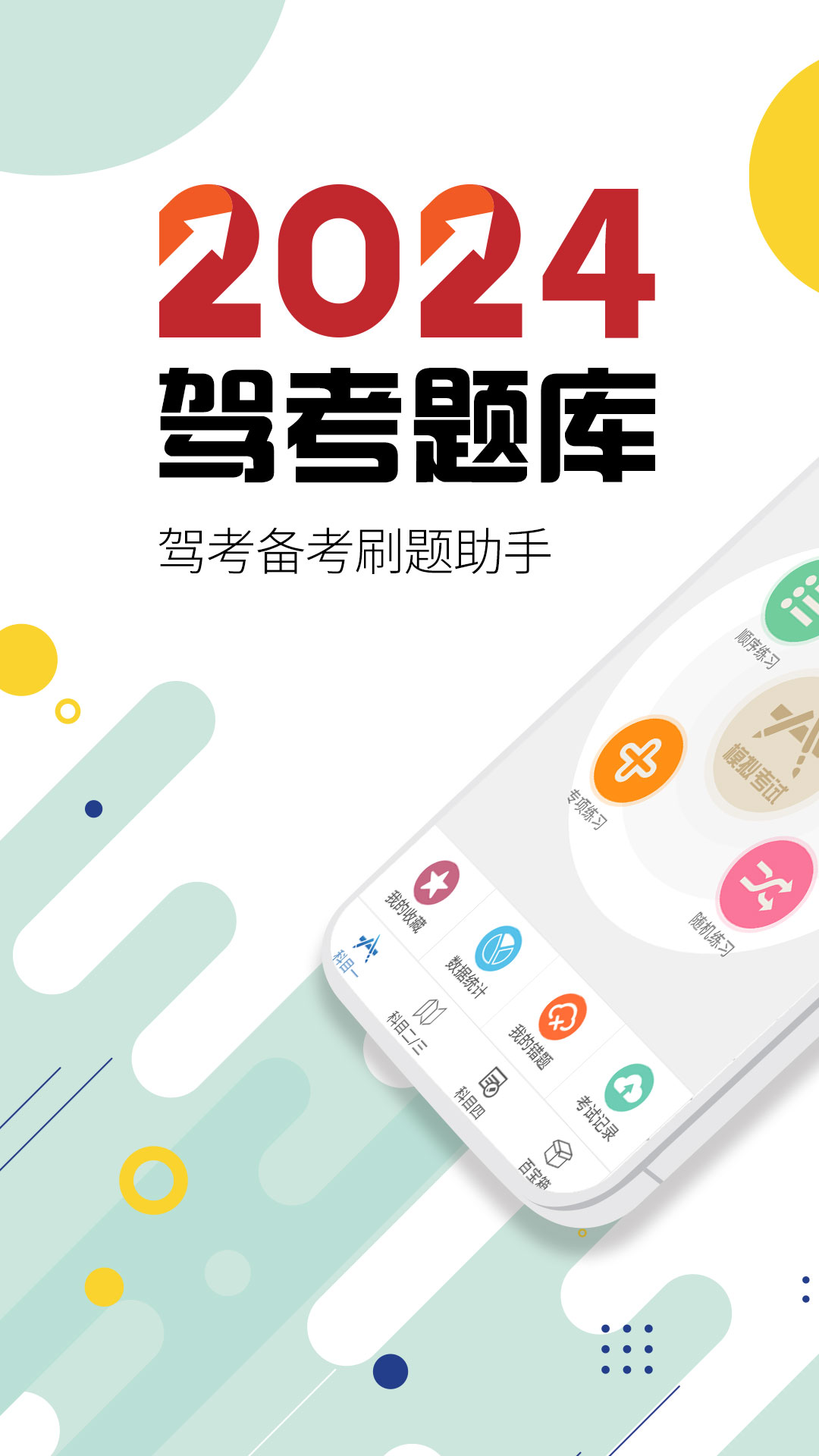 驾考通驾照考试图1