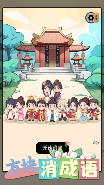 方块消成语图3