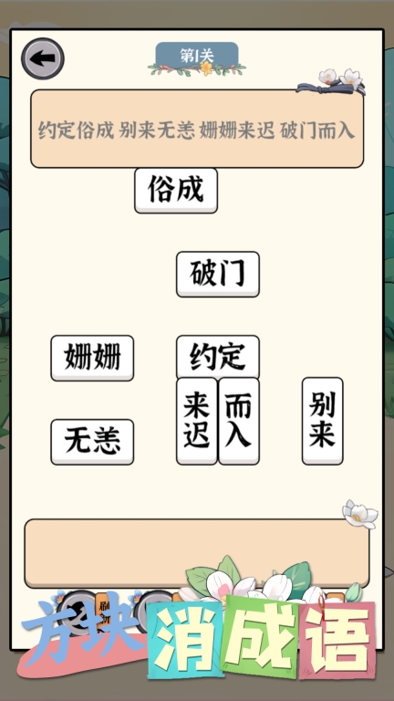 方块消成语图1