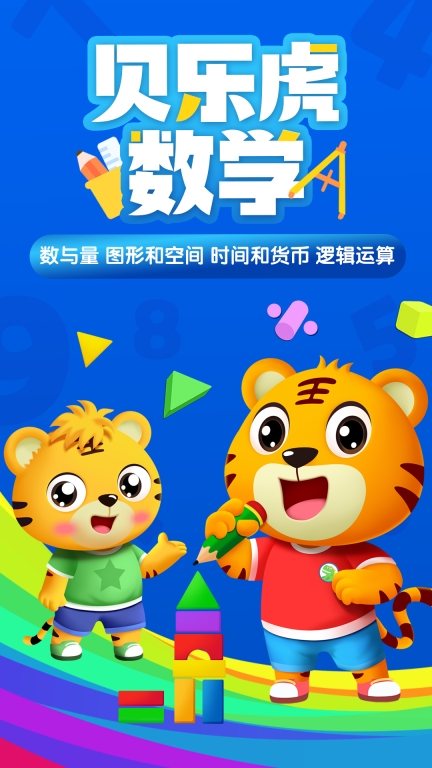 贝乐虎数学图1
