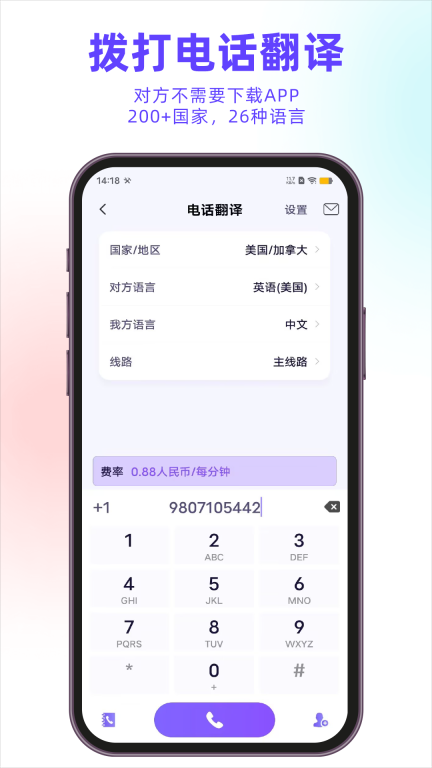 亲爱的翻译官-电话翻译图4