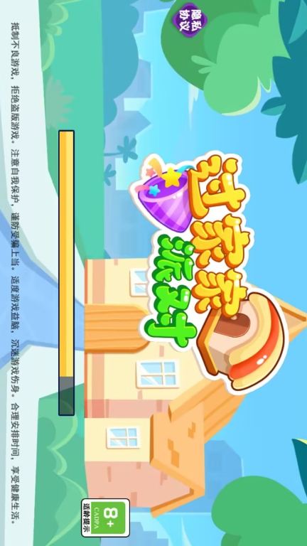 过家家派对-我的可爱家园图1