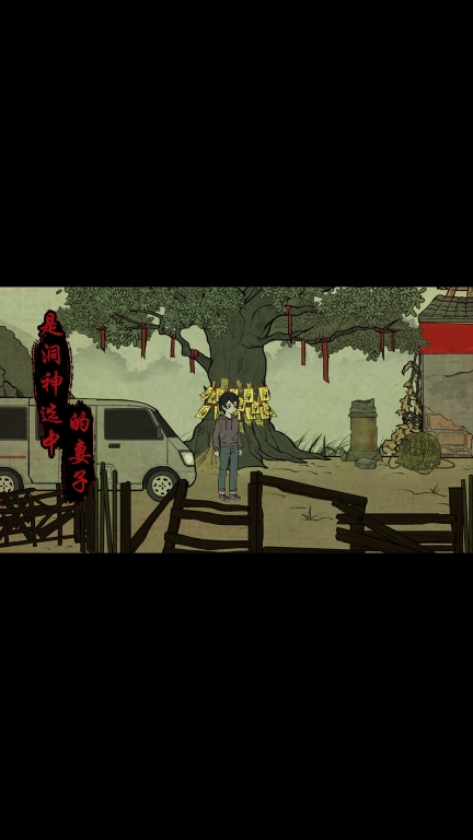 洞娘-横版图4