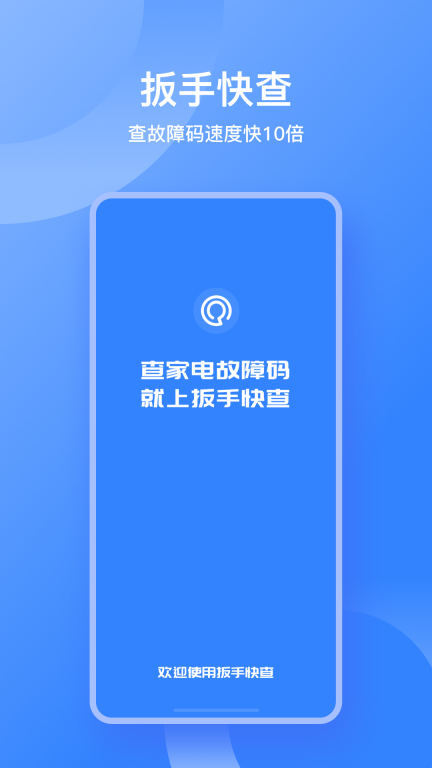 扳手快查-故障码查询工具图1
