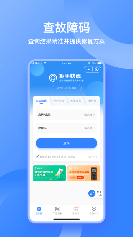 扳手快查-故障码查询工具图2