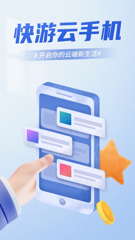 快游云手机-游戏应用托管图1