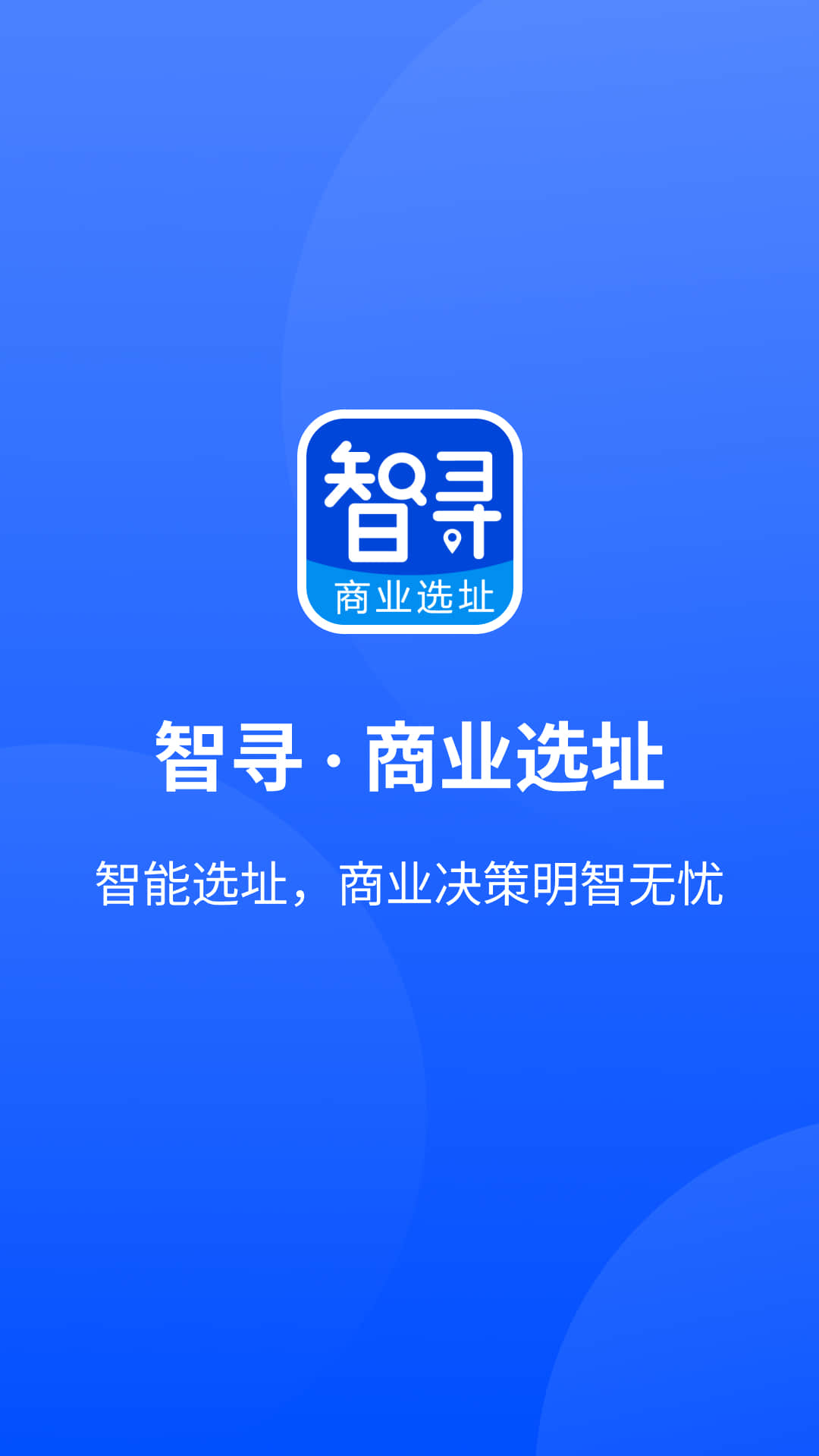 智寻-商业选址图1