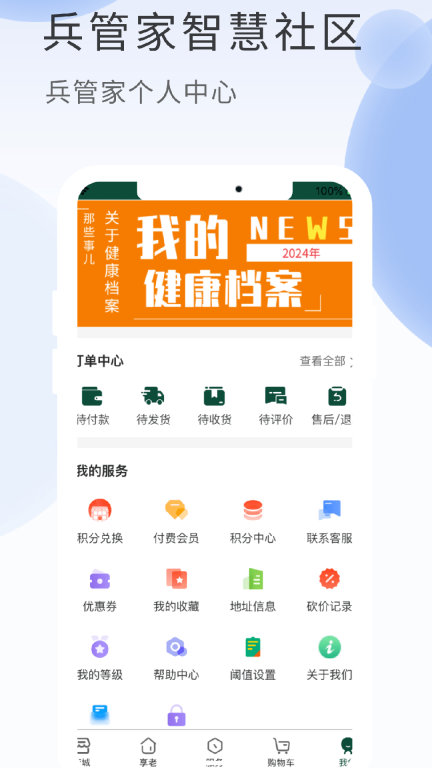 兵管家-兵管家智慧社区图2