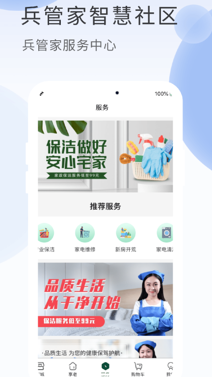 兵管家-兵管家智慧社区图1