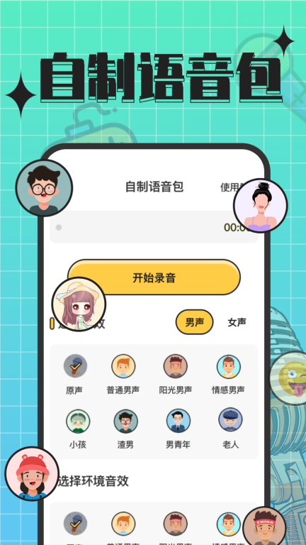 趣音实时语音变声器图4