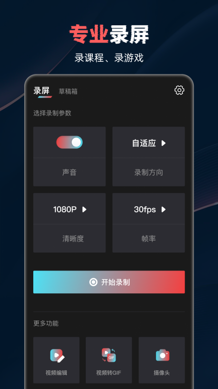 视频录制工具-录屏小助手图1